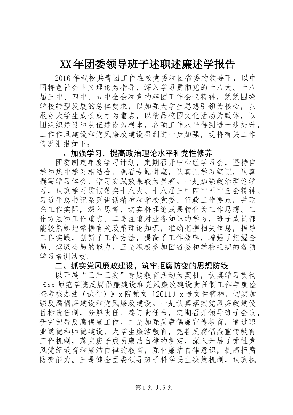 XX年团委领导班子述职述廉述学报告_第1页