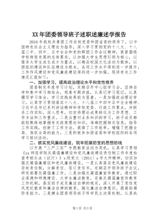 XX年团委领导班子述职述廉述学报告