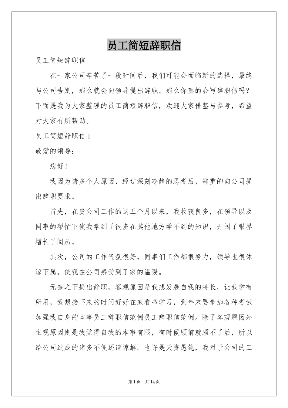 员工简短辞职信_第1页