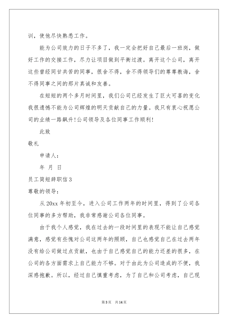 员工简短辞职信_第3页