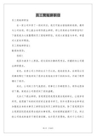 员工简短辞职信