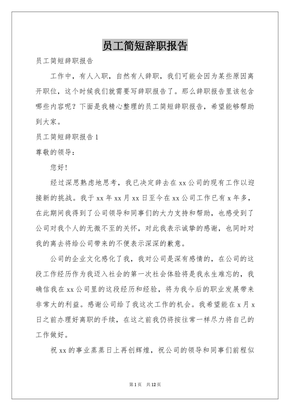 员工简短辞职报告_第1页