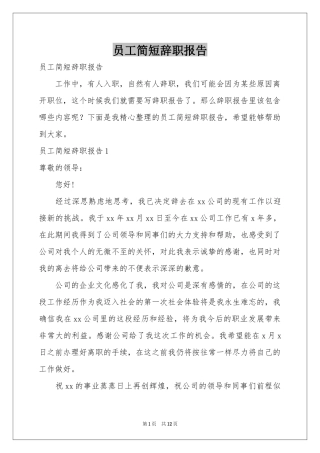 员工简短辞职报告
