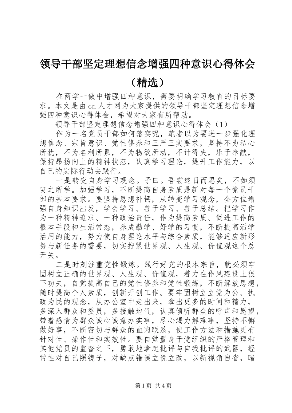 领导干部坚定理想信念增强四种意识心得体会（精选）_第1页