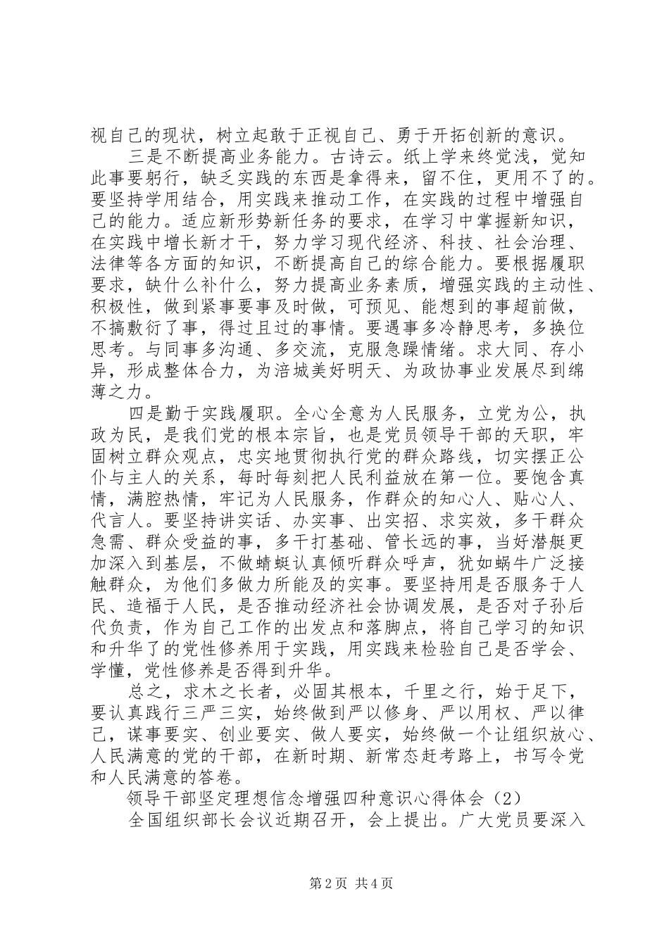 领导干部坚定理想信念增强四种意识心得体会（精选）_第2页