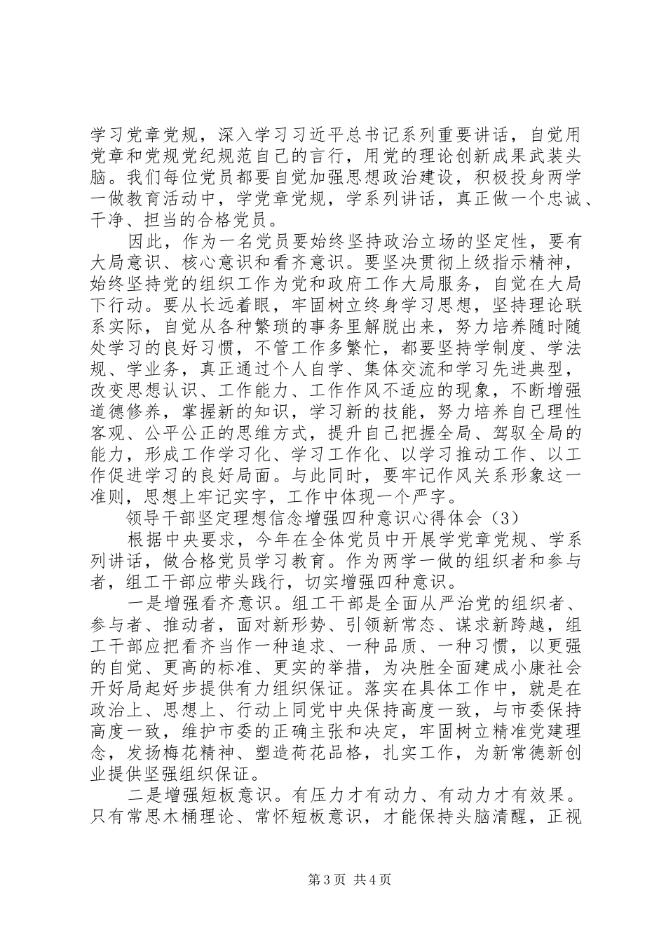 领导干部坚定理想信念增强四种意识心得体会（精选）_第3页