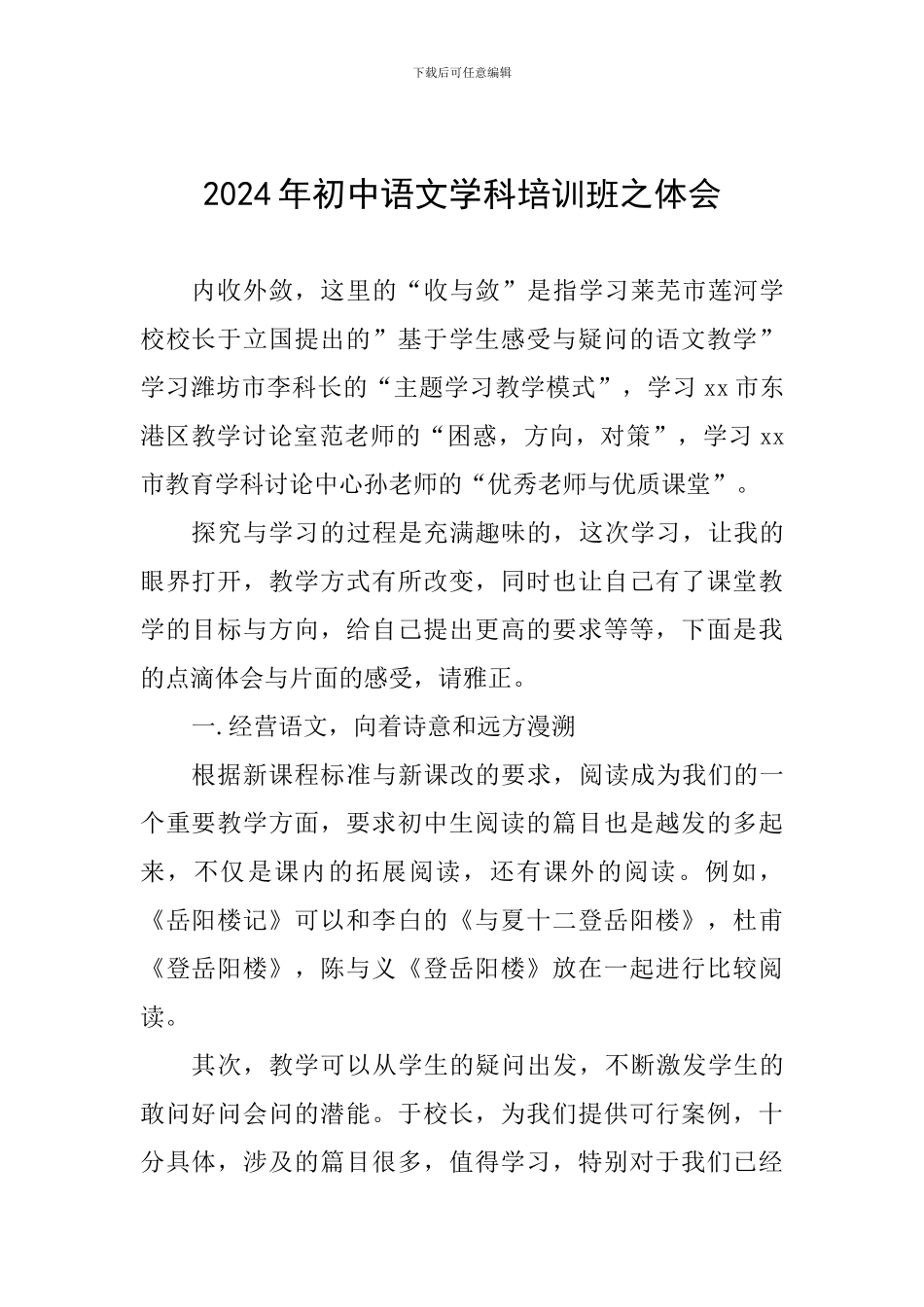 2024年初中语文学科培训班之体会_第1页