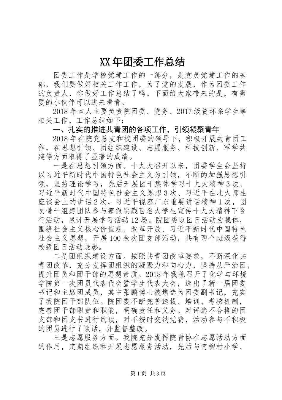 XX年团委工作总结_第1页