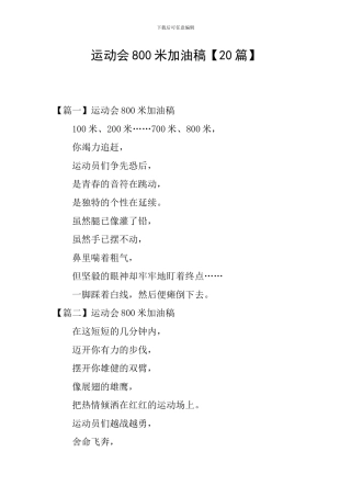 运动会800米加油稿