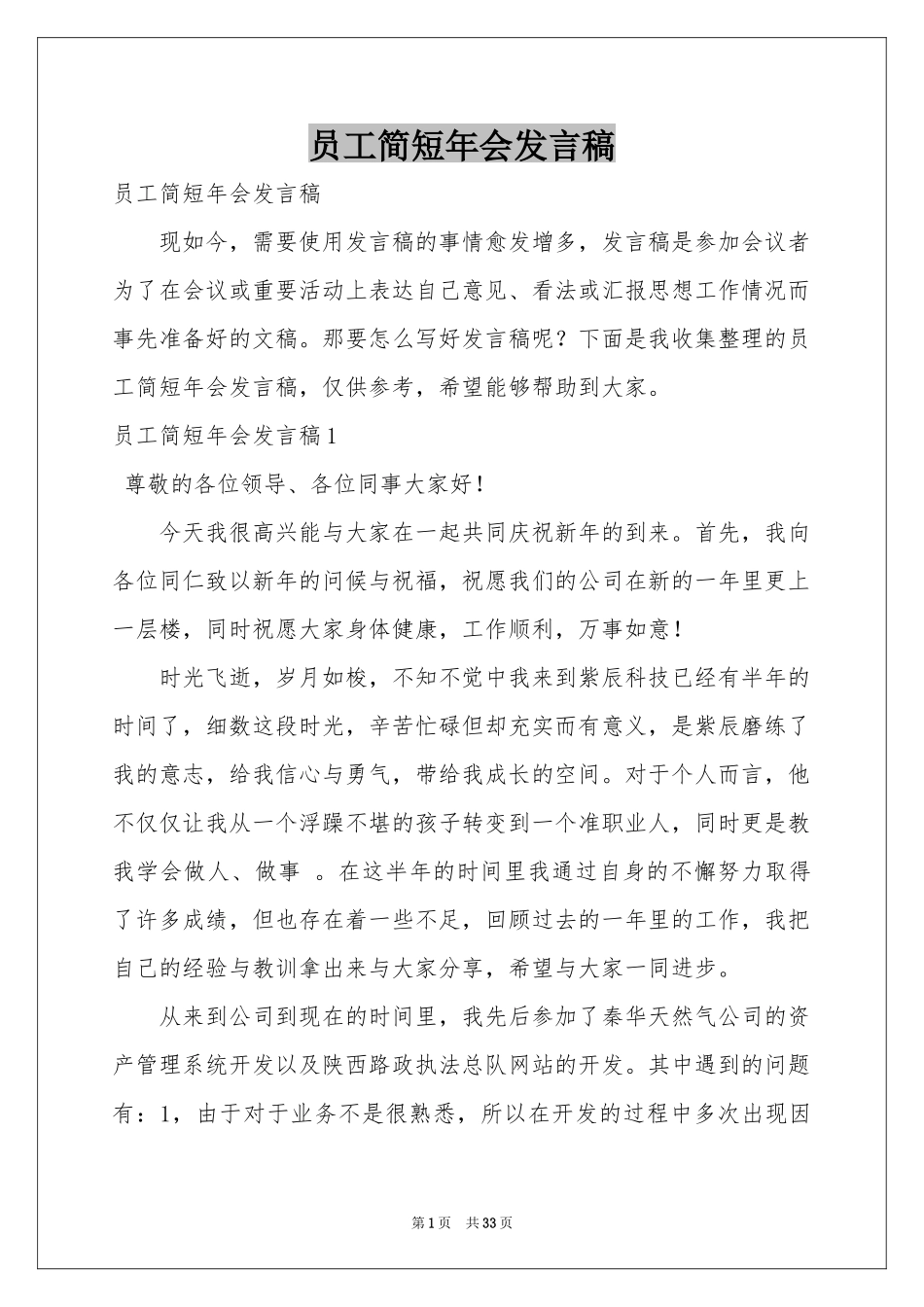 员工简短年会发言稿_第1页