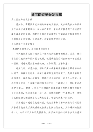 员工简短年会发言稿
