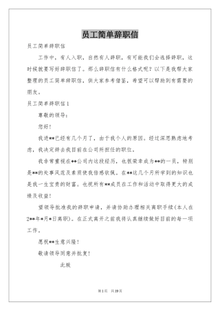 员工简单辞职信