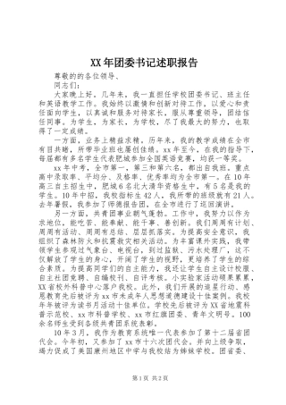 XX年团委书记述职报告