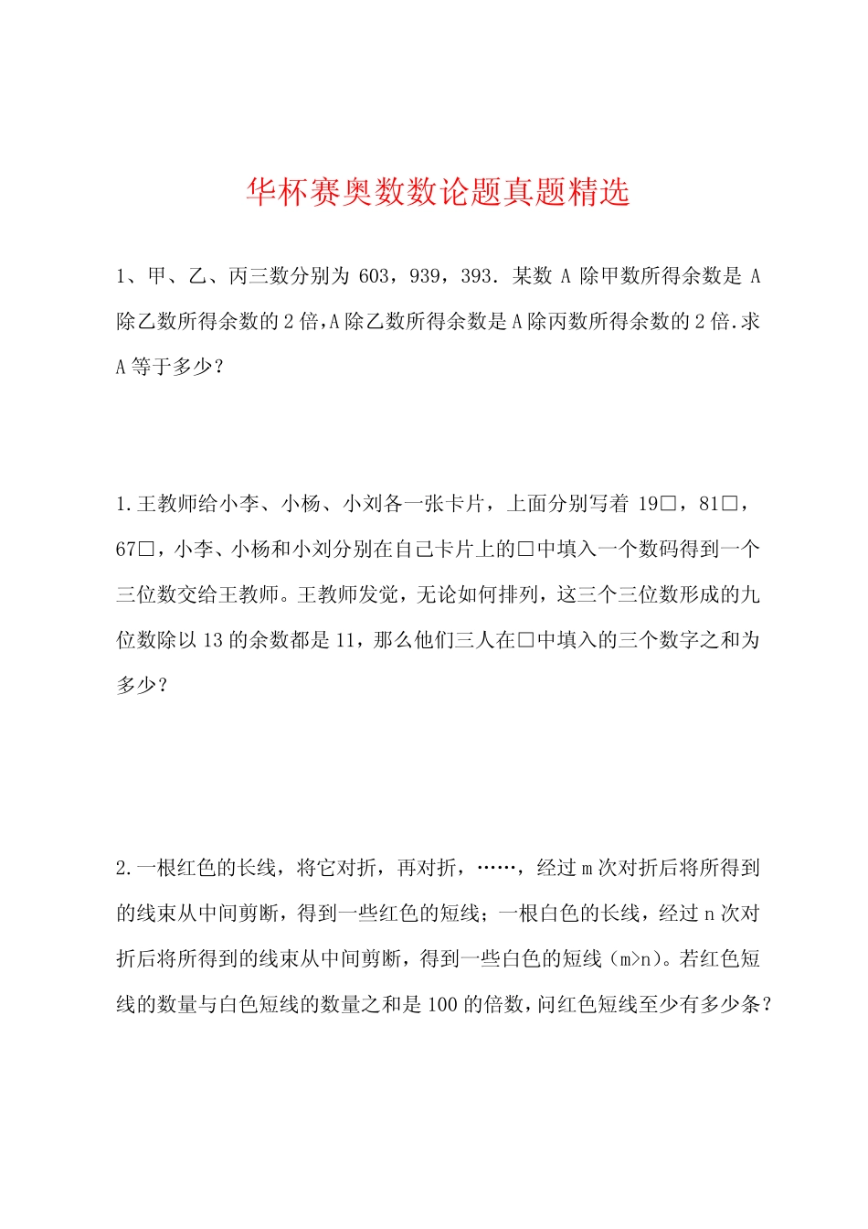 华杯赛奥数数论题真题 _第1页