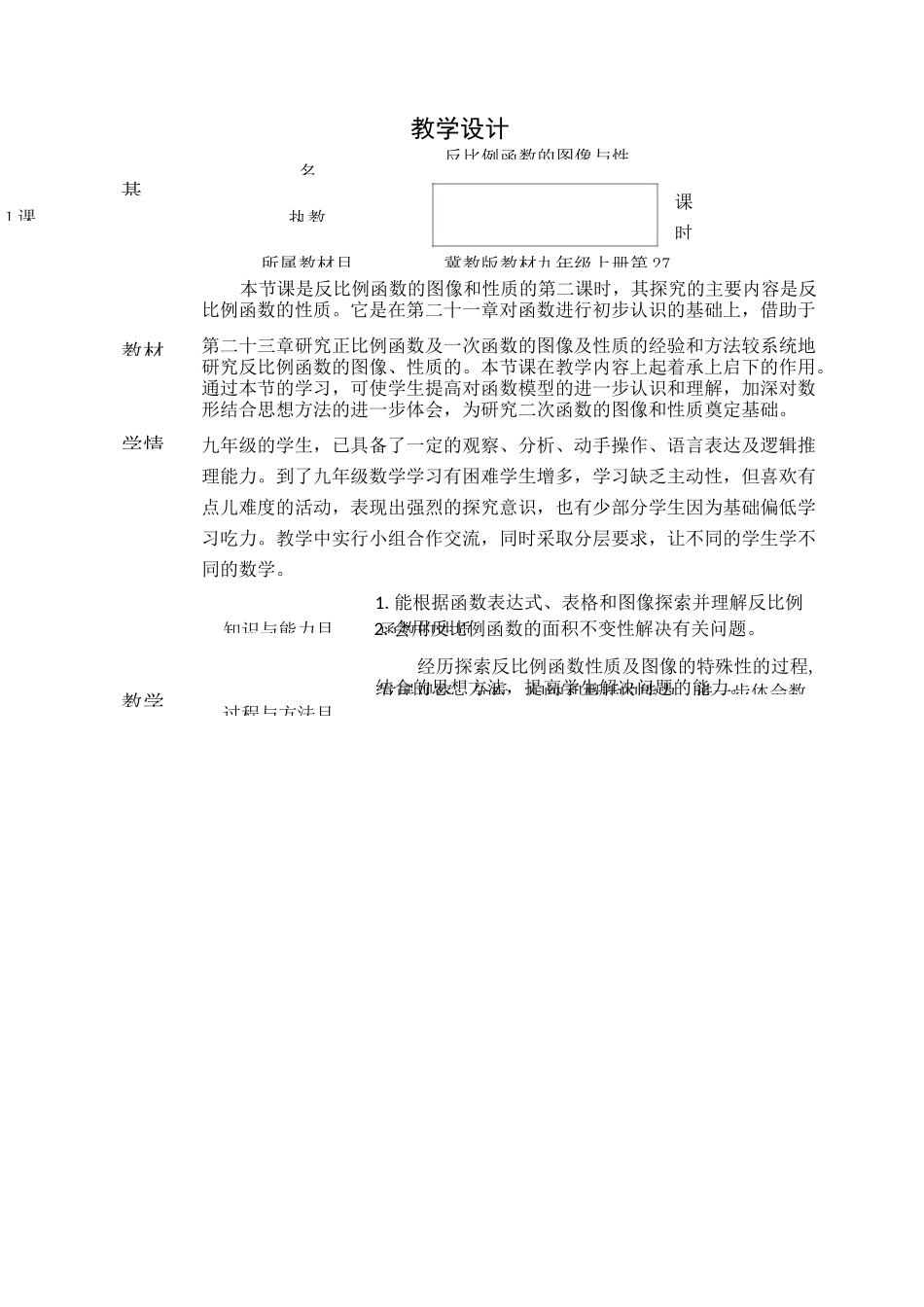 《反比例函数图像与性质教学设计》_第1页