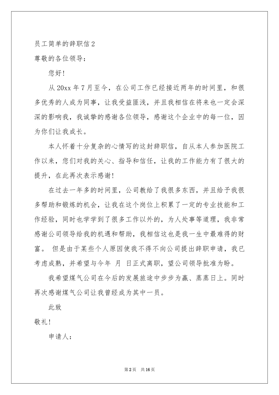 员工简单的辞职信_第2页