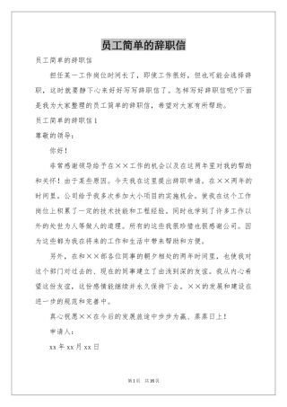 员工简单的辞职信