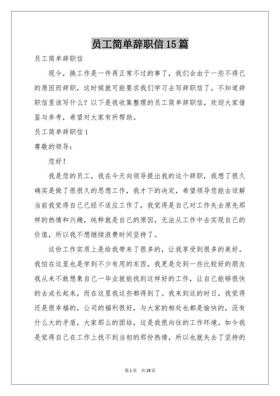员工简单辞职信15篇_第1页