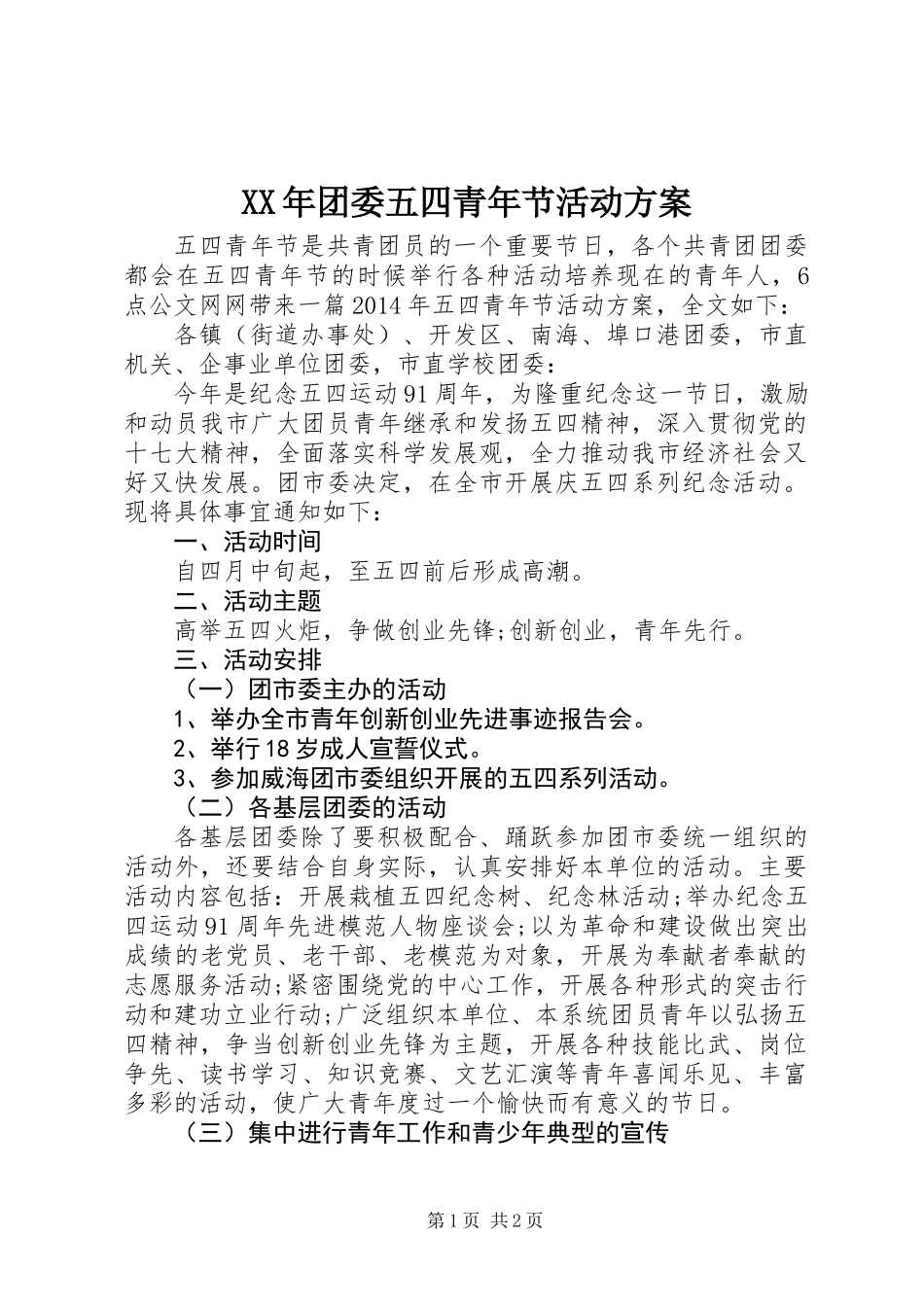 XX年团委五四青年节活动方案_第1页