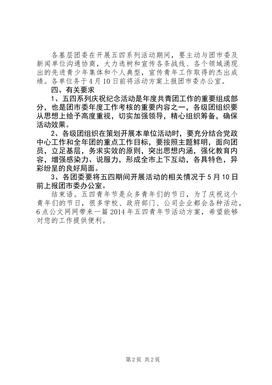 XX年团委五四青年节活动方案_第2页