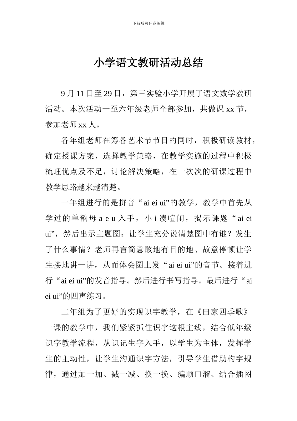 小学语文教研活动总结_第1页