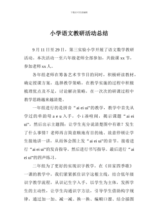 小学语文教研活动总结