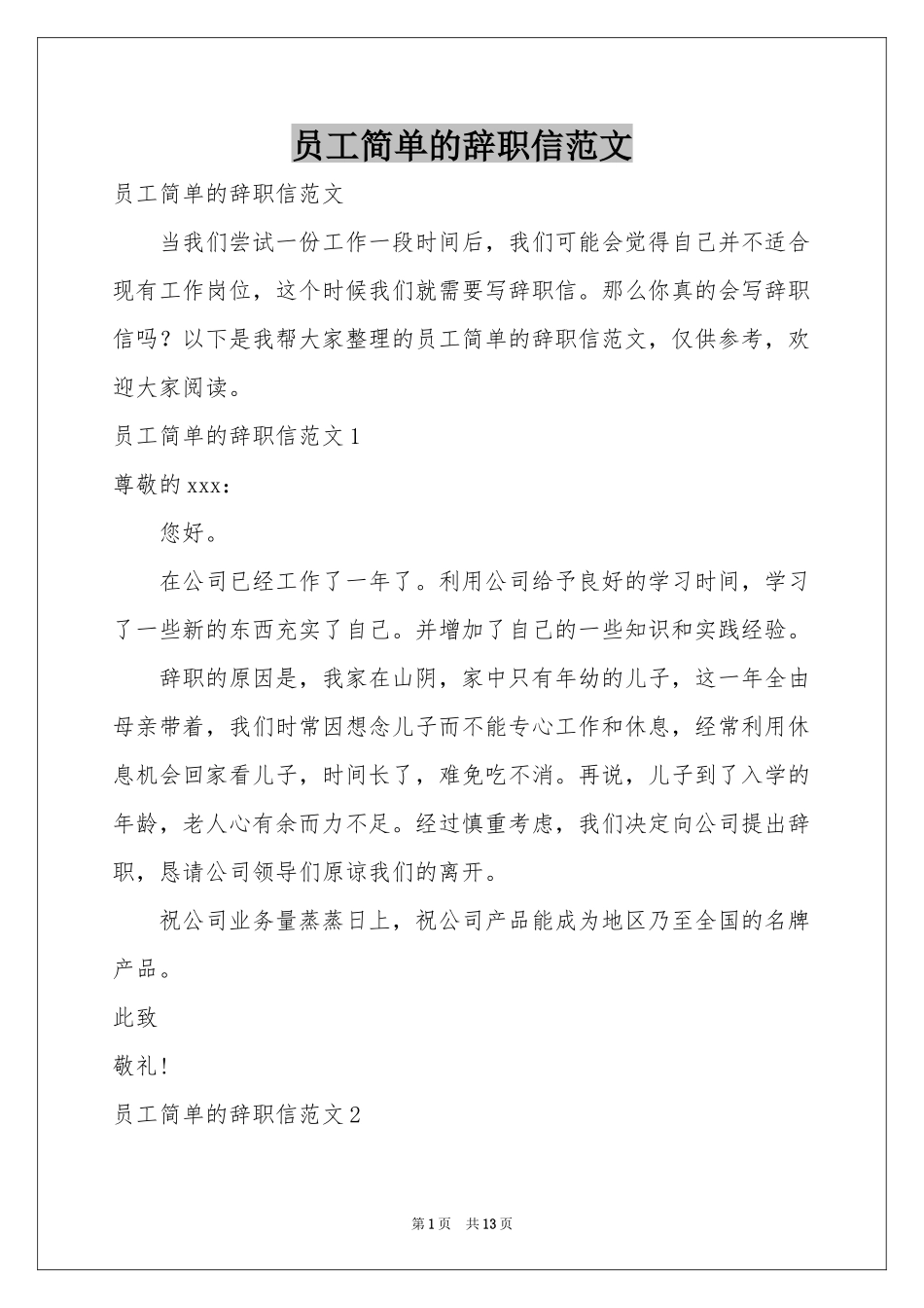 员工简单的辞职信范本_第1页