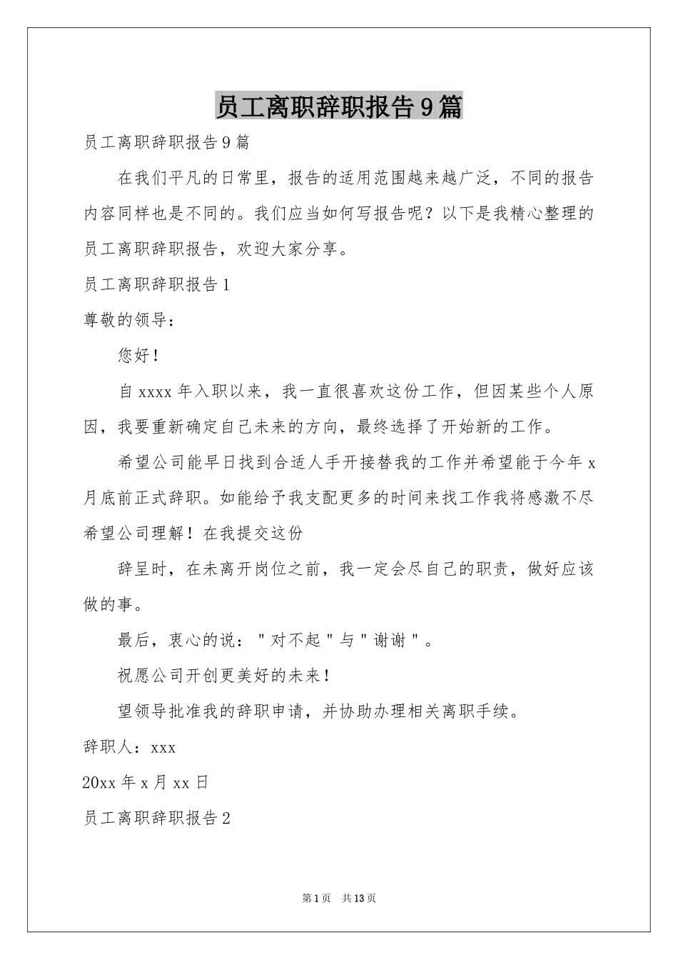 员工离职辞职报告9篇_第1页