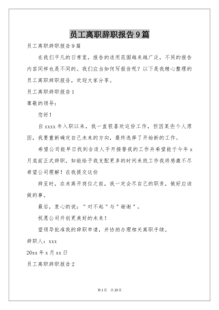 员工离职辞职报告9篇