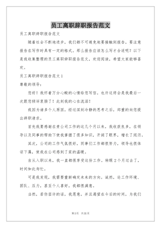 员工离职辞职报告范本
