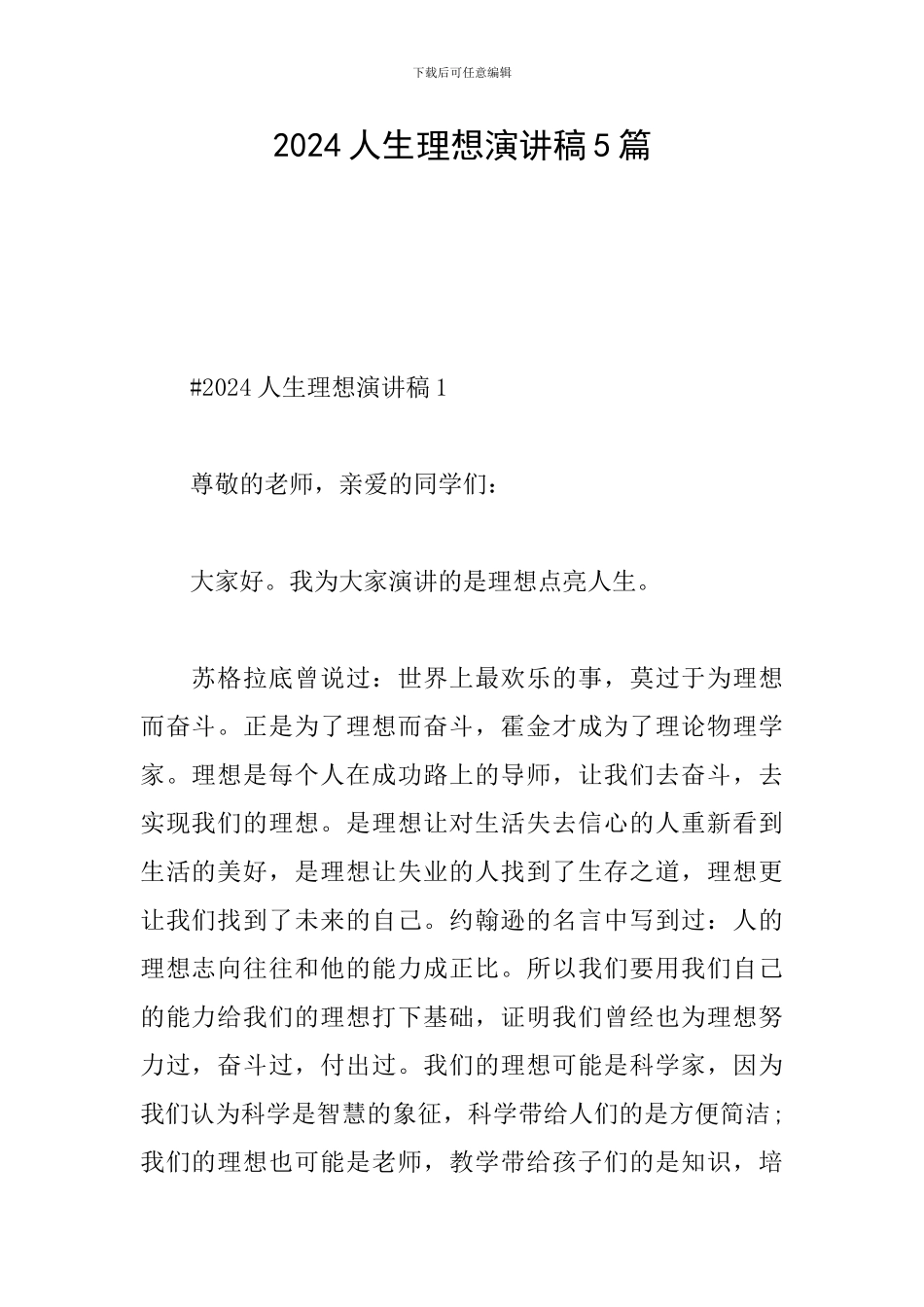 2024人生理想演讲稿5篇_第1页