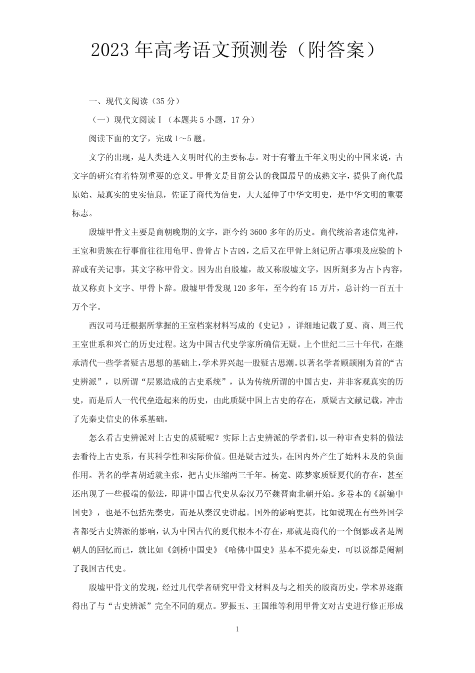 2023年高考语文预测卷(附答案) _第1页