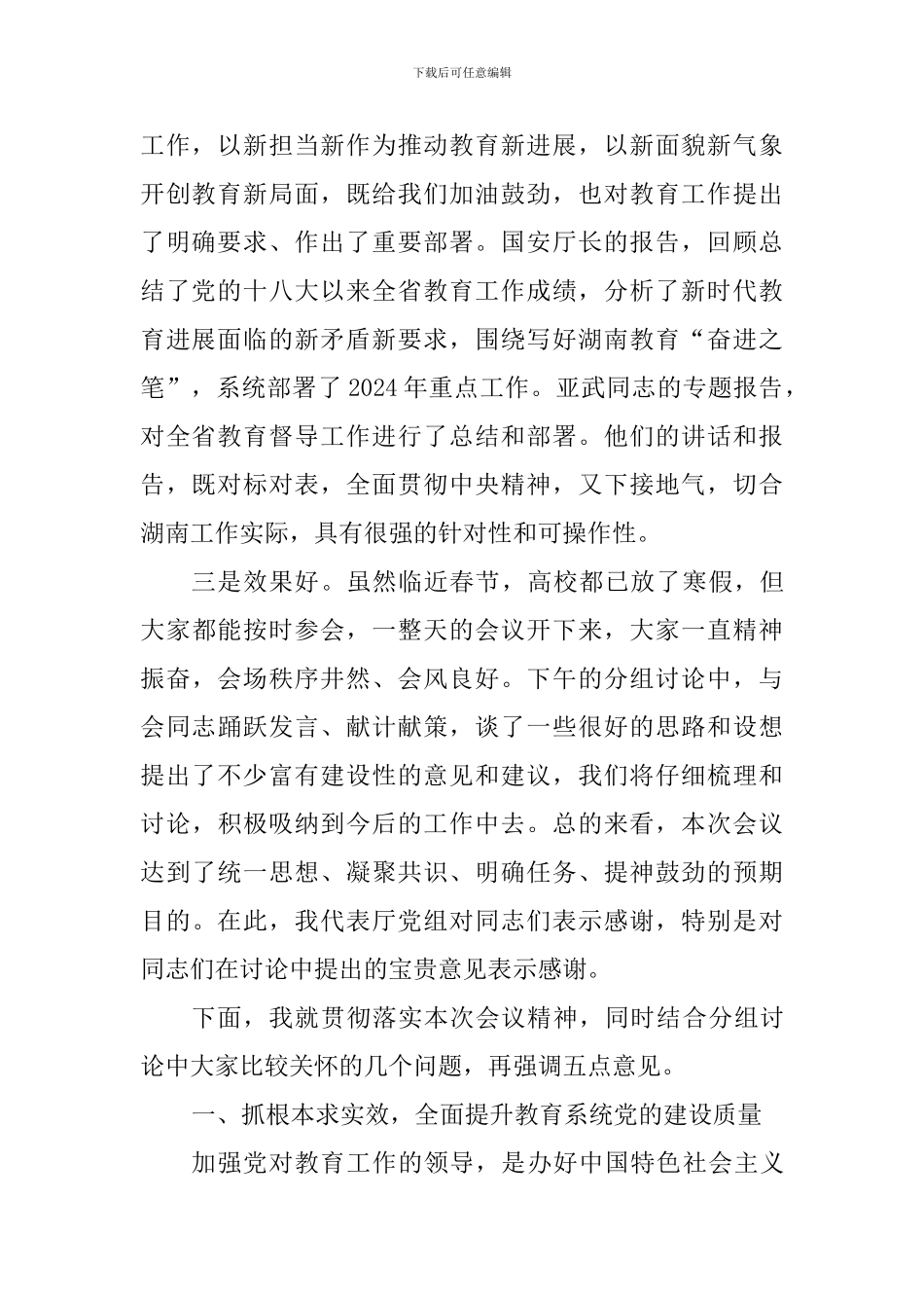 2024年全省教育工作会议总结讲话稿_第2页