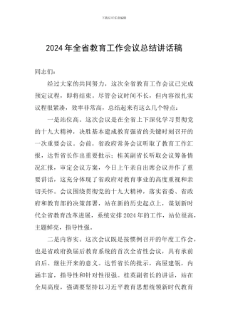 2024年全省教育工作会议总结讲话稿