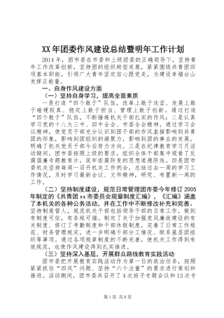 XX年团委作风建设总结暨明年工作计划