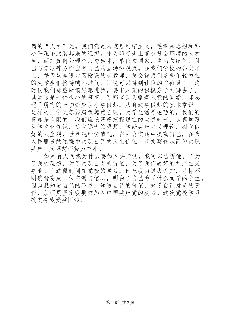 优秀范文：党校学习心得体会_第2页