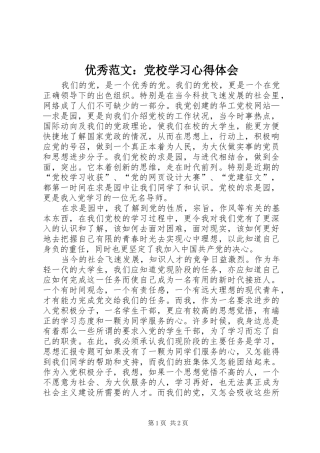 优秀范文：党校学习心得体会
