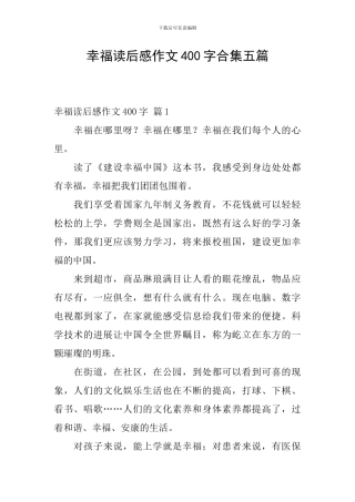 幸福读后感作文400字合集五篇