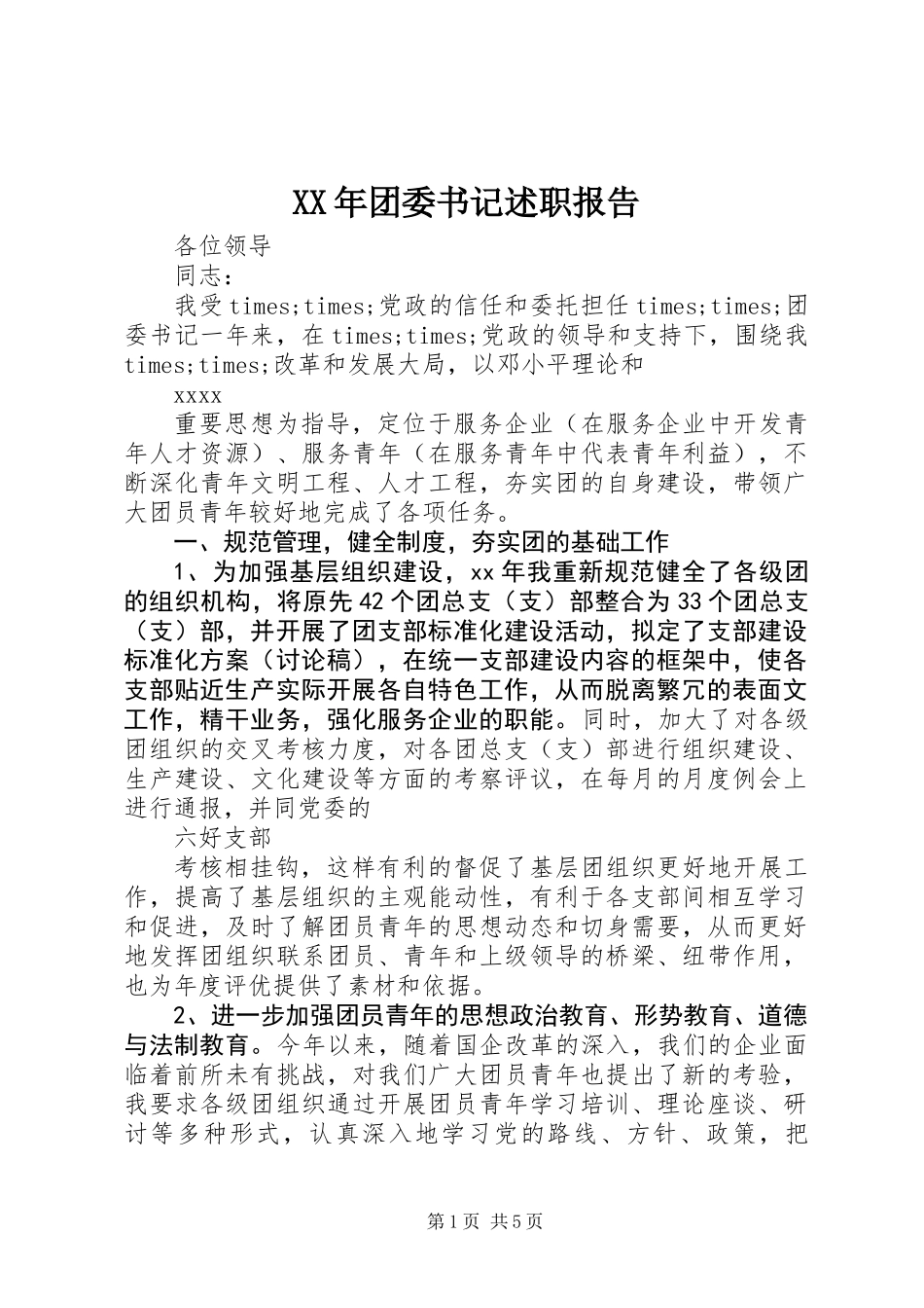 XX年团委书记述职报告 (2)_第1页