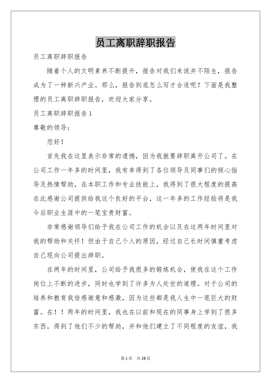 员工离职辞职报告_第1页