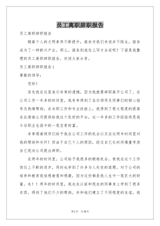 员工离职辞职报告