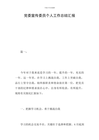 党委宣传委员个人工作总结汇报