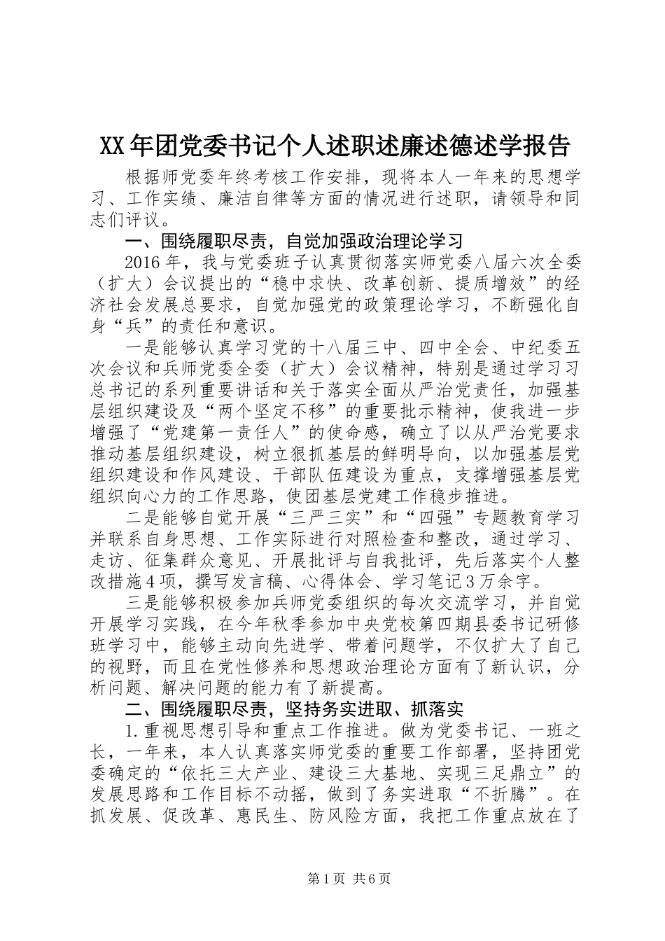 XX年团党委书记个人述职述廉述德述学报告_第1页