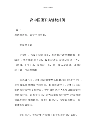高中国旗下演讲稿范例