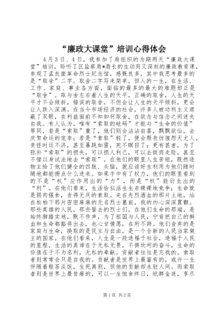 “廉政大课堂”培训心得体会