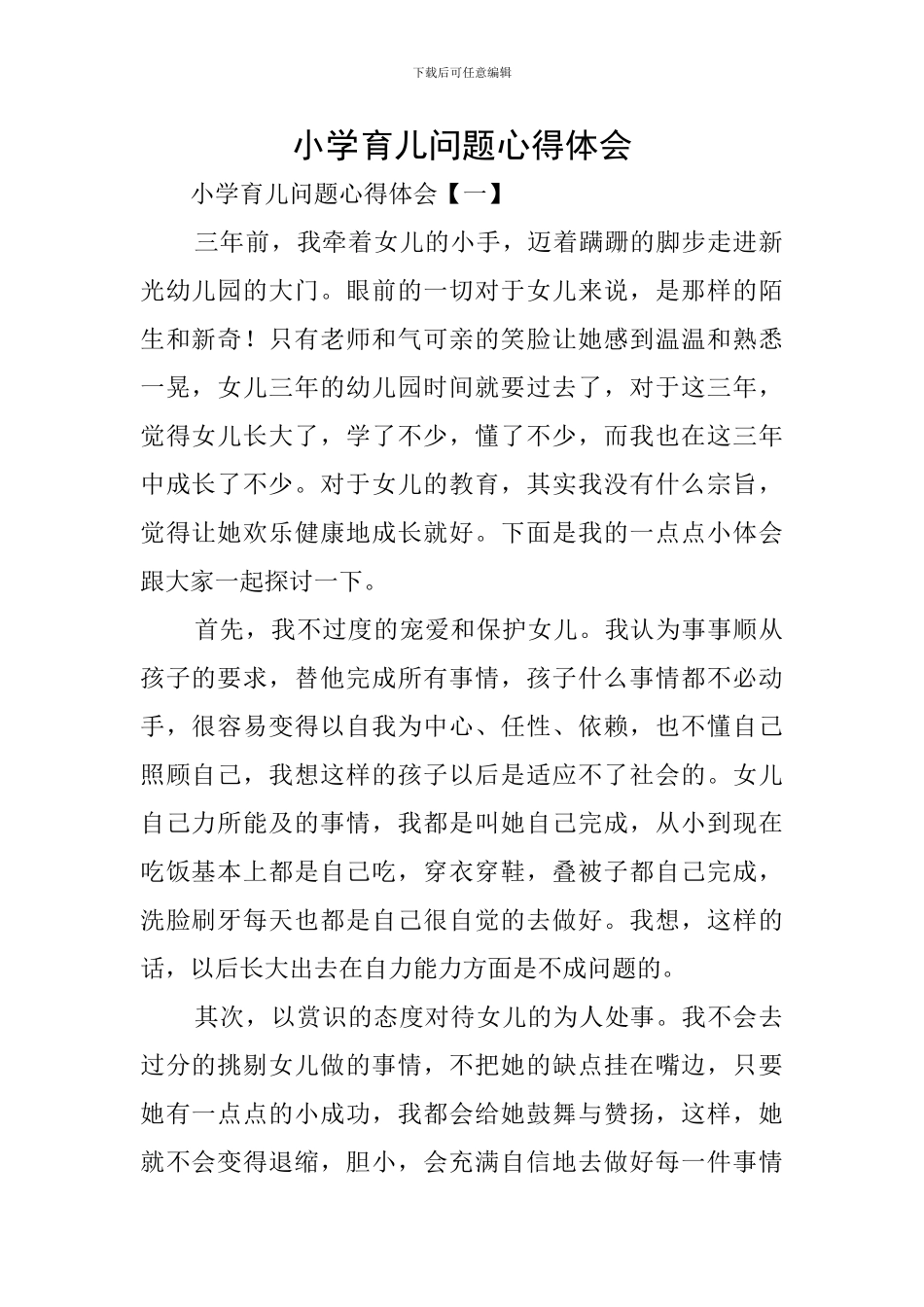 小学育儿问题心得体会_第1页