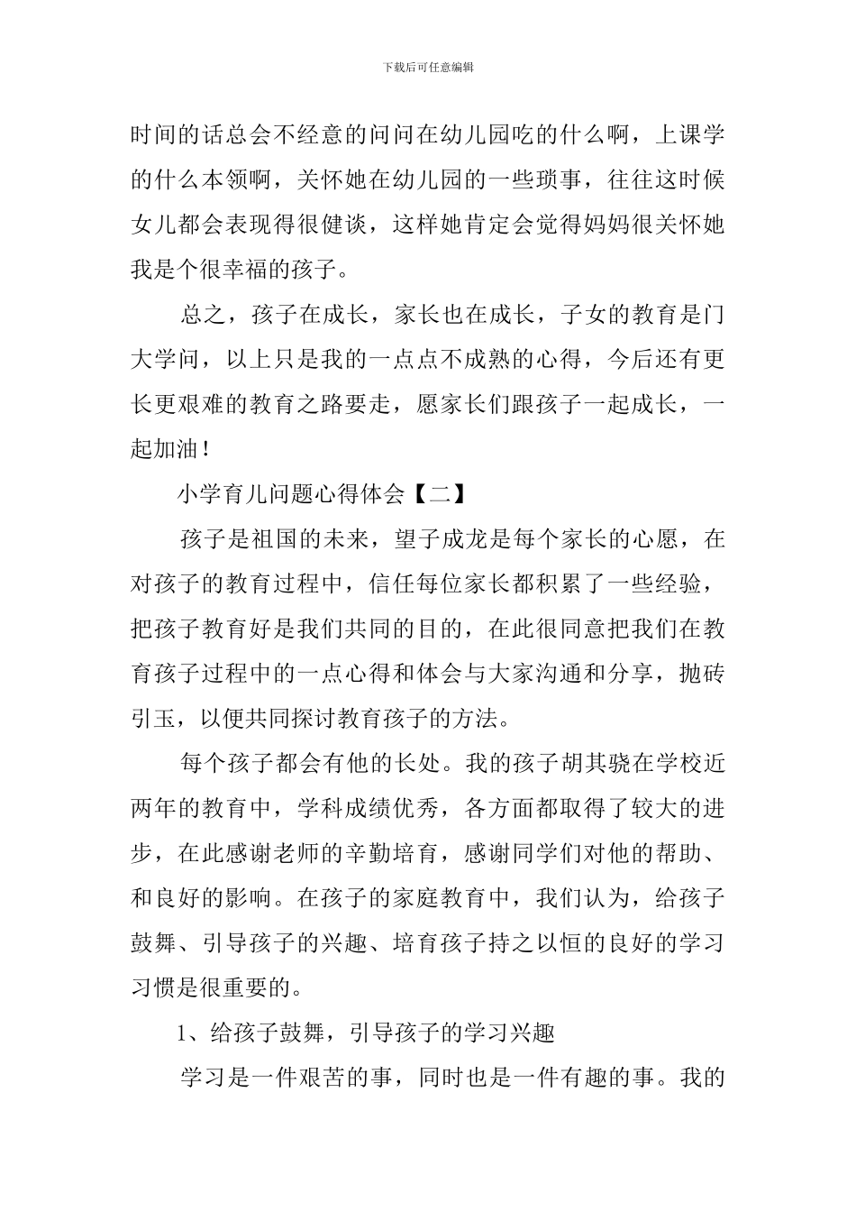 小学育儿问题心得体会_第3页