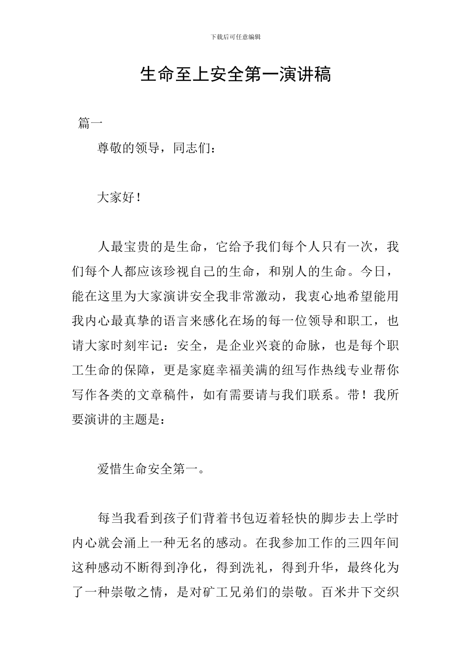 生命至上安全第一演讲稿_第1页