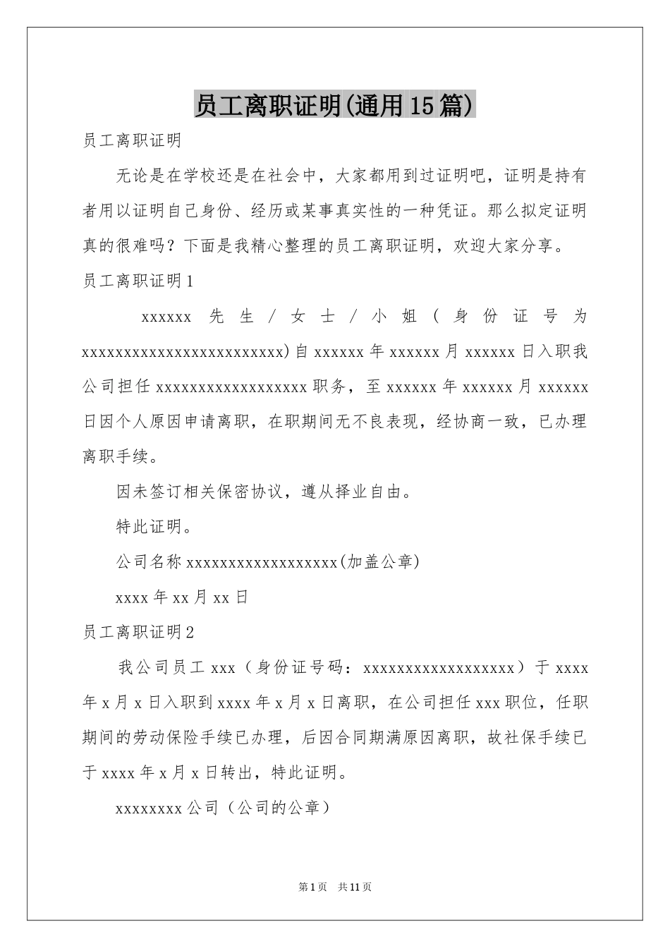 员工离职证明(通用15篇)_第1页