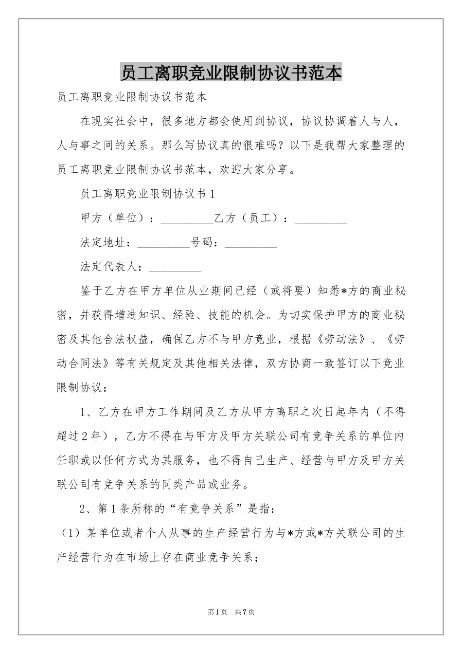 员工离职竞业限制协议书范本_第1页